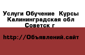 Услуги Обучение. Курсы. Калининградская обл.,Советск г.